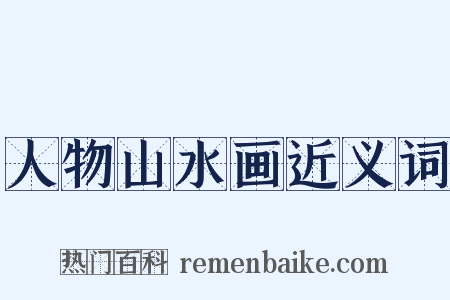 人物山水画近义词是什么意思的图片